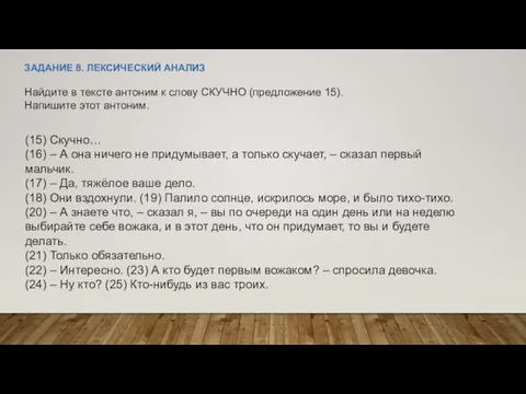 ЗАДАНИЕ 8. ЛЕКСИЧЕСКИЙ АНАЛИЗ Найдите в тексте антоним к слову СКУЧНО