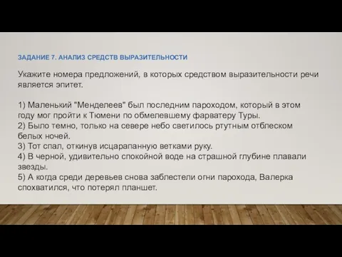 ЗАДАНИЕ 7. АНАЛИЗ СРЕДСТВ ВЫРАЗИТЕЛЬНОСТИ Укажите номера предложений, в которых средством