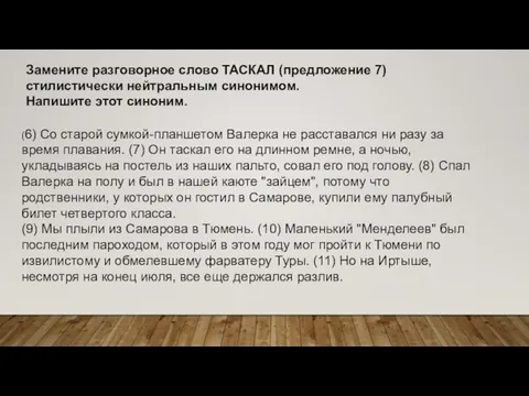 Замените разговорное слово ТАСКАЛ (предложение 7) стилистически нейтральным синонимом. Напишите этот