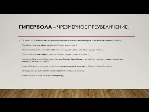 ГИПЕРБОЛА – ЧРЕЗМЕРНОЕ ПРЕУВЕЛИЧЕНИЕ. Он, видно, так и родился на свет