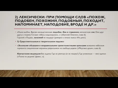 2) ЛЕКСИЧЕСКИ: ПРИ ПОМОЩИ СЛОВ «ПОХОЖ, ПОДОБЕН, ПОХОЖИЙ, ПОДОБНЫЙ, ПОХОДИТ, НАПОМИНАЕТ,