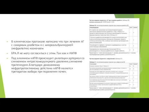 В клиническом протоколе написано что при лечении АГ с сахарным диабетом