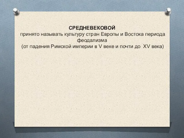 СРЕДНЕВЕКОВОЙ принято называть культуру стран Европы и Востока периода феодализма (от