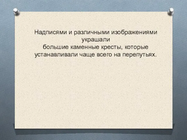 Надписями и различными изображениями украшали большие каменные кресты, которые устанавливали чаще всего на перепутьях.