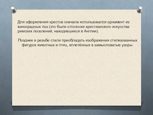 Для оформления крестов сначала использовался орнамент из виноградных лоз (это были