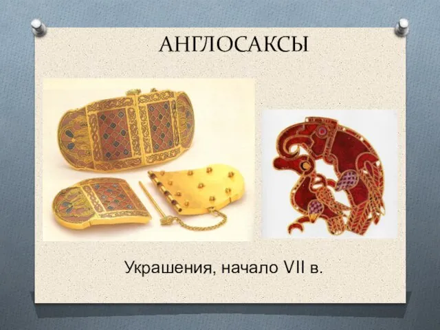 АНГЛОСАКСЫ Украшения, начало VII в.