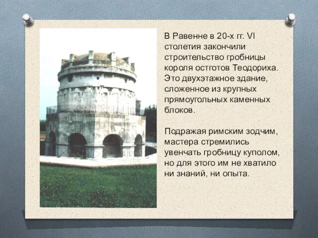 В Равенне в 20-х гг. VI столетия закончили строительство гроб­ницы короля