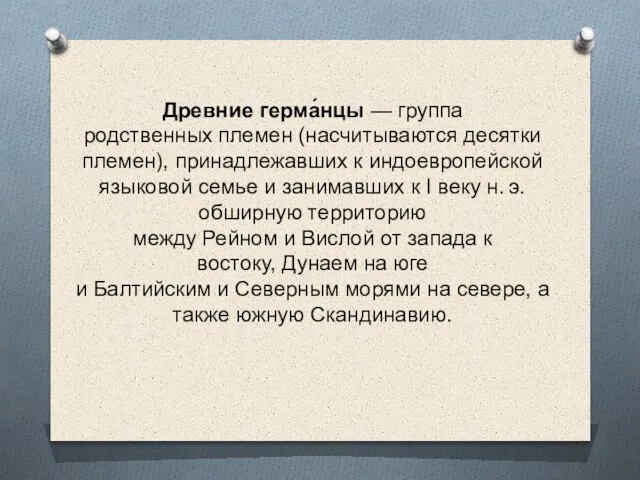 Древние герма́нцы — группа родственных племен (насчитываются десятки племен), принадлежавших к