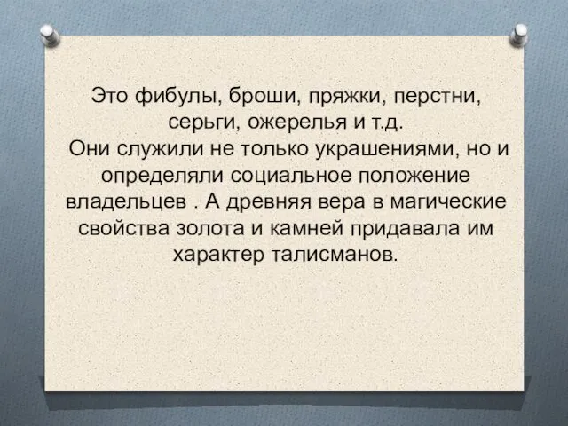 Это фибулы, броши, пряжки, перстни, серьги, ожерелья и т.д. Они служили