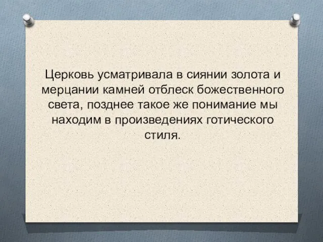 Церковь усматривала в сиянии золота и мерцании камней отблеск божественного света,