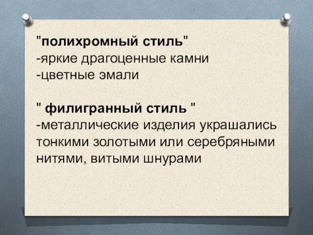 "полихромный стиль" -яркие драгоценные камни -цветные эмали " филигранный стиль "