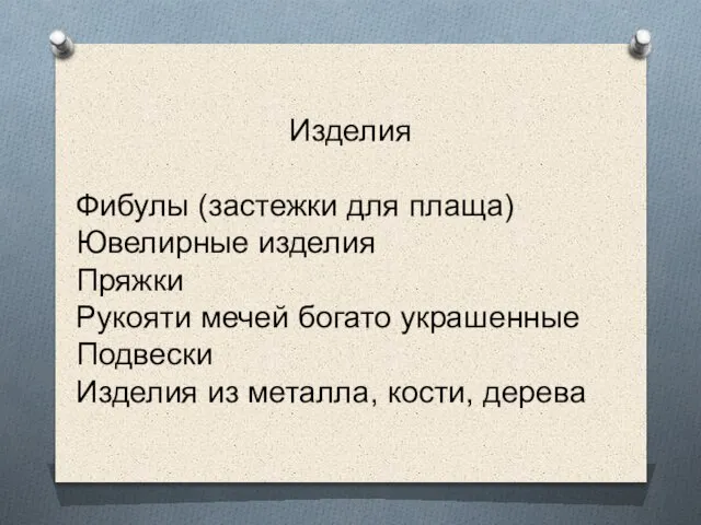 Изделия Фибулы (застежки для плаща) Ювелирные изделия Пряжки Рукояти мечей богато