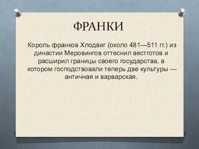 ФРАНКИ Король франков Хлодвиг (около 481—511 гг.) из династии Меровингов оттеснил