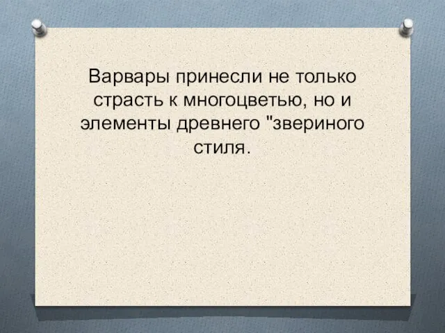 Варвары принесли не только страсть к многоцветью, но и элементы древнего "звериного стиля.