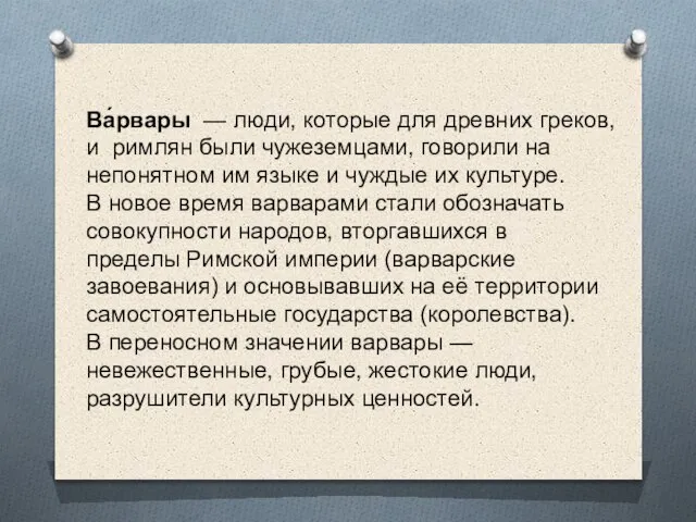 Ва́рвары — люди, которые для древних греков, и римлян были чужеземцами,