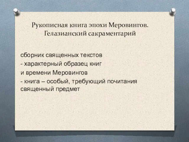 Рукописная книга эпохи Меровингов. Гелазианский сакраментарий сборник священных текстов - характерный