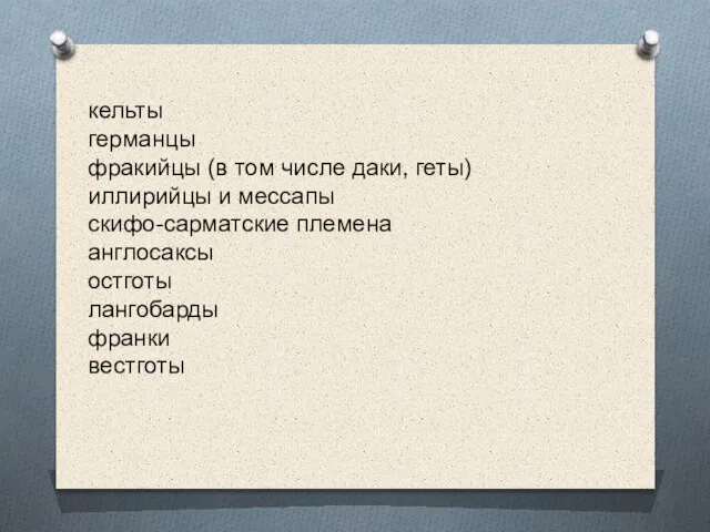 кельты германцы фракийцы (в том числе даки, геты) иллирийцы и мессапы