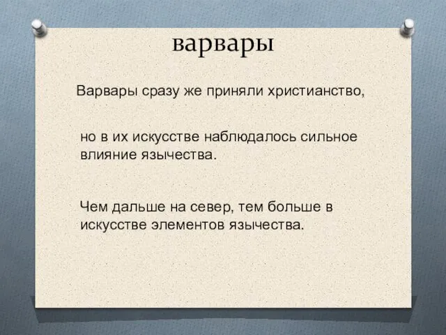 варвары Варвары сразу же приняли христианство, но в их искусстве наблюдалось