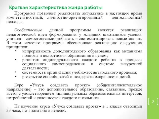 Программа позволяет реализовать актуальные в настоящее время компетентностный, личностно-ориентированный, деятельностный подходы.