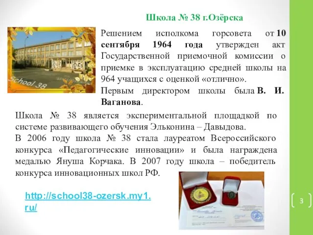 Школа № 38 г.Озёрска Решением исполкома горсовета от 10 сентября 1964