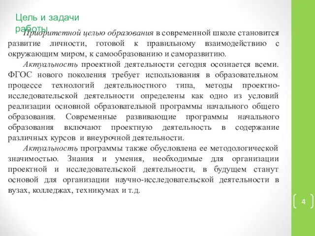 Приоритетной целью образования в современной школе становится развитие личности, готовой к