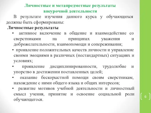 Личностные и метапредметные результаты внеурочной деятельности В результате изучения данного курса