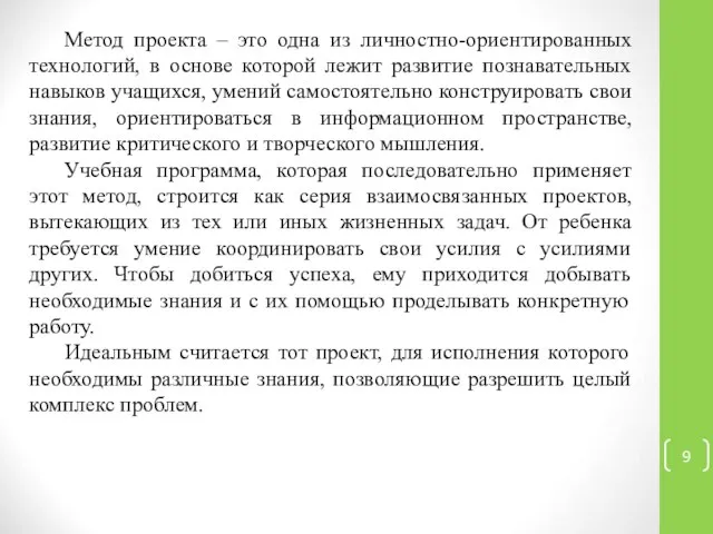 Метод проекта – это одна из личностно-ориентированных технологий, в основе которой