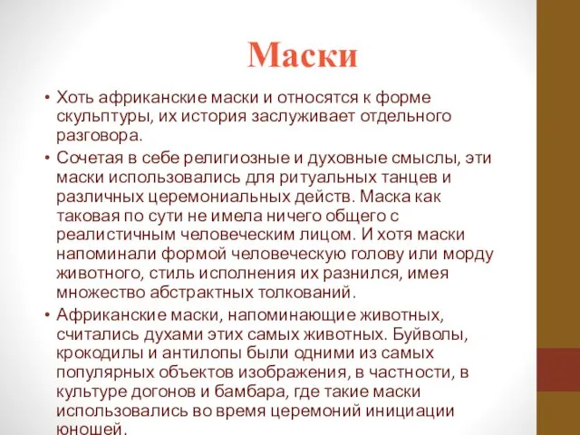 Маски Хоть африканские маски и относятся к форме скульптуры, их история