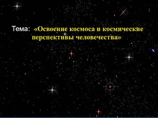 Тема: «Освоение космоса и космические перспективы человечества»