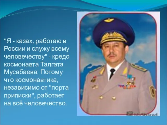 "Я - казах, работаю в России и служу всему человечеству" -