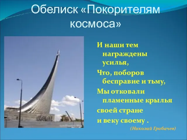 Обелиск «Покорителям космоса» И наши тем награждены усилья, Что, поборов бесправие