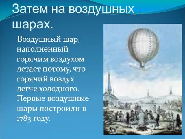 Затем на воздушных шарах. Воздушный шар, наполненный горячим воздухом летает потому,