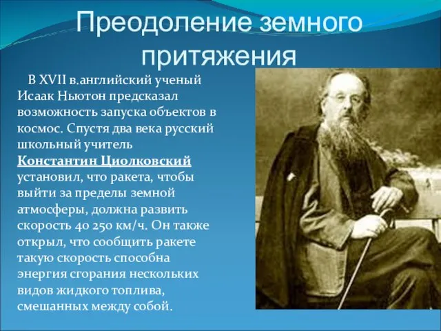 Преодоление земного притяжения В XVII в.английский ученый Исаак Ньютон предсказал возможность