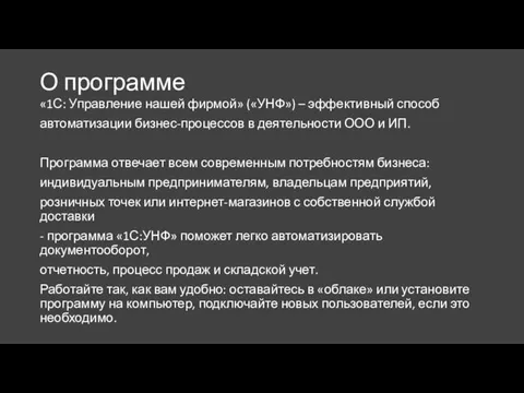 О программе «1С: Управление нашей фирмой» («УНФ») – эффективный способ автоматизации