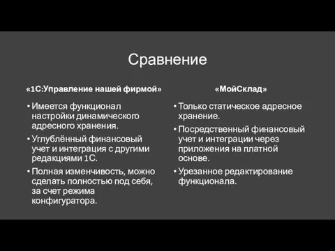 Сравнение «1С:Управление нашей фирмой» Имеется функционал настройки динамического адресного хранения. Углублённый