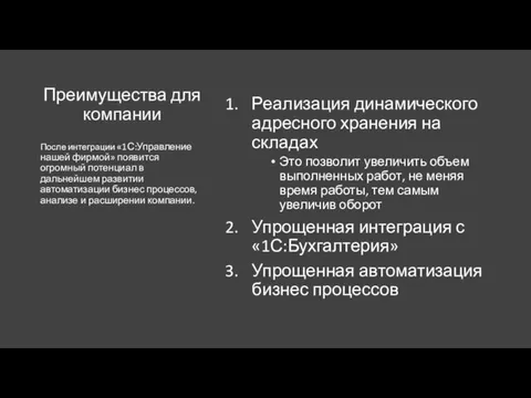 Преимущества для компании Реализация динамического адресного хранения на складах Это позволит