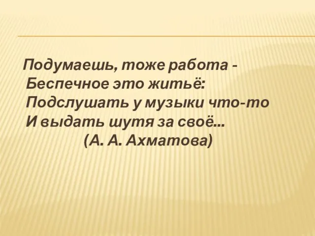 Подумаешь, тоже работа - Беспечное это житьё: Подслушать у музыки что-то