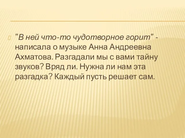 "В ней что-то чудотворное горит" - написала о музыке Анна Андреевна