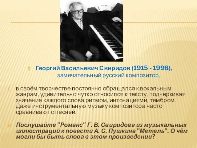 Георгий Васильевич Свиридов (1915 - 1998), замечательный русский композитор, в своём