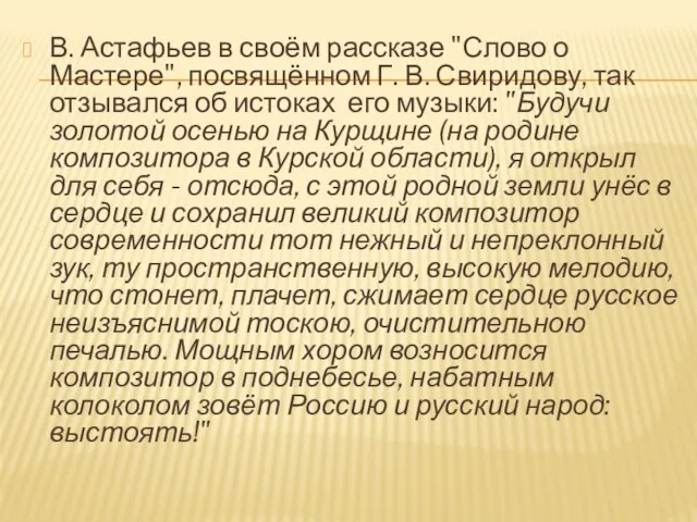 В. Астафьев в своём рассказе "Слово о Мастере", посвящённом Г. В.