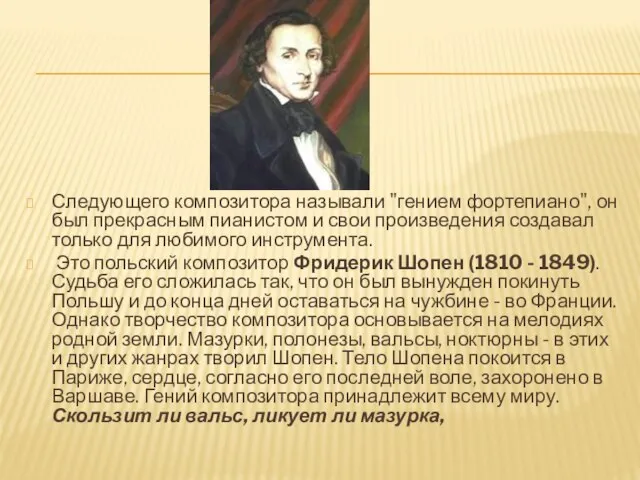 Следующего композитора называли "гением фортепиано", он был прекрасным пианистом и свои