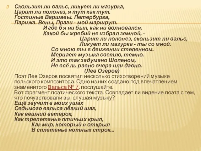 Скользит ли вальс, ликует ли мазурка, Царит ли полонез, я тут