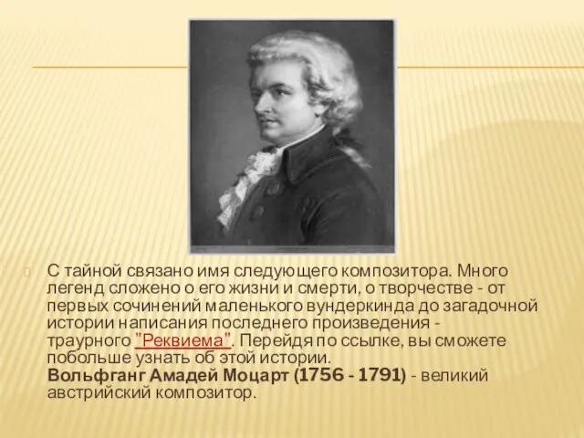 С тайной связано имя следующего композитора. Много легенд сложено о его