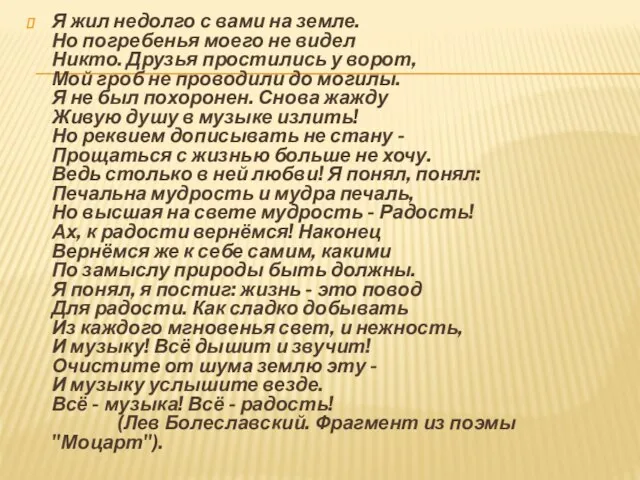 Я жил недолго с вами на земле. Но погребенья моего не