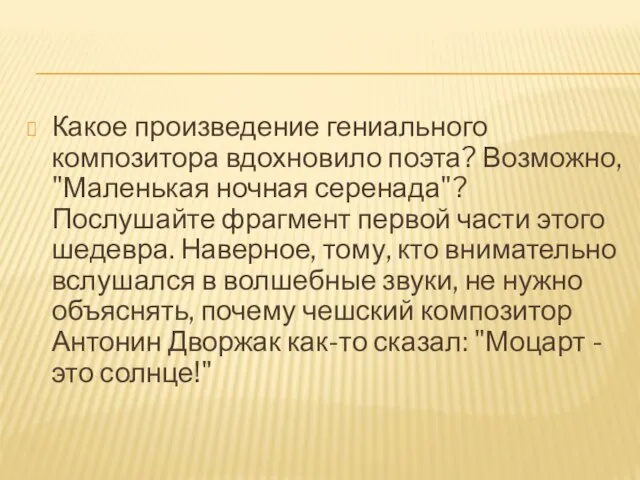 Какое произведение гениального композитора вдохновило поэта? Возможно, "Маленькая ночная серенада"? Послушайте