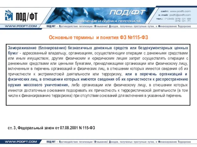 Основные термины и понятия ФЗ №115-ФЗ ст. 3, Федеральный закон от 07.08.2001 N 115-ФЗ