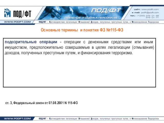 Основные термины и понятия ФЗ №115-ФЗ ст. 3, Федеральный закон от 07.08.2001 N 115-ФЗ