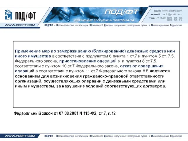 Федеральный закон от 07.08.2001 N 115-ФЗ, ст.7, п.12