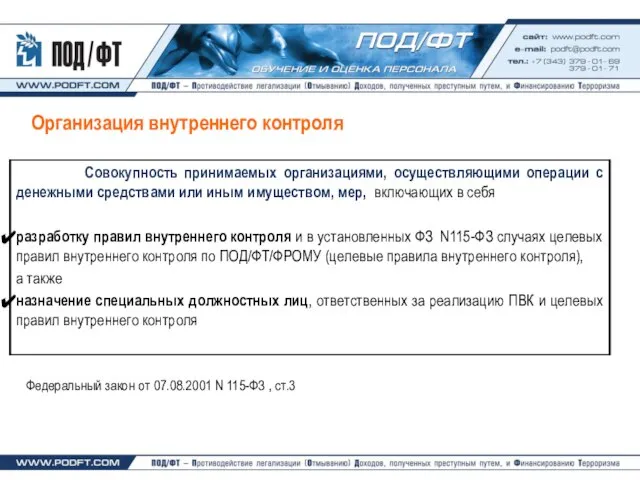 Организация внутреннего контроля Федеральный закон от 07.08.2001 N 115-ФЗ , ст.3