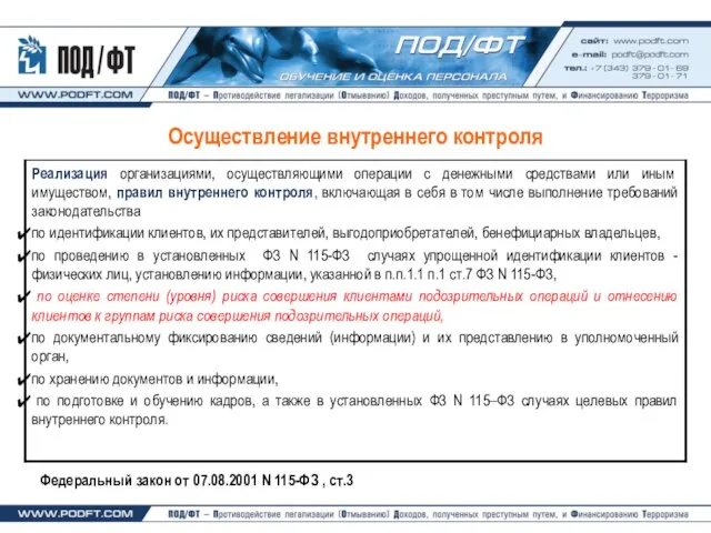 Осуществление внутреннего контроля Федеральный закон от 07.08.2001 N 115-ФЗ , ст.3